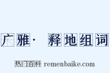 广雅·释地组词是什么意思的图片